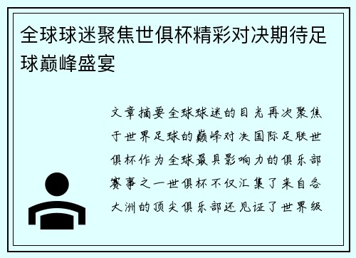 全球球迷聚焦世俱杯精彩对决期待足球巅峰盛宴