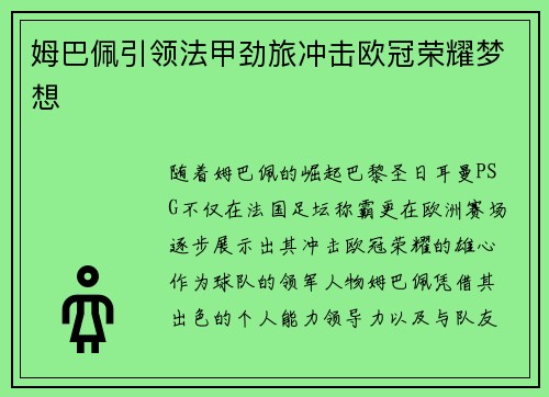 姆巴佩引领法甲劲旅冲击欧冠荣耀梦想