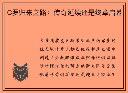 C罗归来之路：传奇延续还是终章启幕