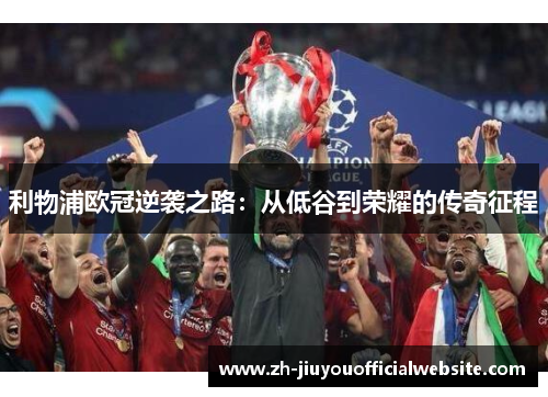 利物浦欧冠逆袭之路：从低谷到荣耀的传奇征程